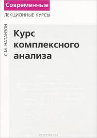 Курс комплексного анализа
