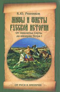 От Руси к империи. Мифы и факты русской истории. От лихолетья Смуты до империи Петра I