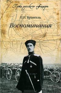 П. Н. Врангель. Воспоминания