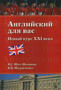 Английский для вас. Новый курс ХХI века