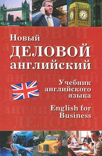 Новый деловой английский. New English for Business. Учебник