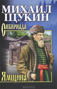 Собрание сочинений Щукин. Ямщина (12+)