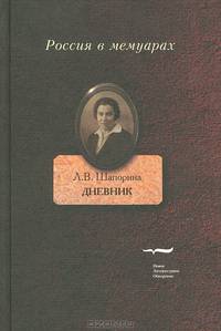 Л. В. Шапорина. Дневник. Том 1