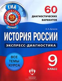ГИА История России. 9 класс. 60 диагностических вариантов
