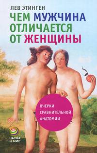 Чем мужчина отличается от женщины. Очерки сравнительной анатомии