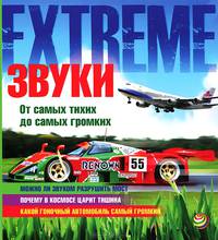 Звуки. От самых тихих до самых громких