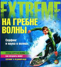 На гребне волны. Серфинг и наука о волнах