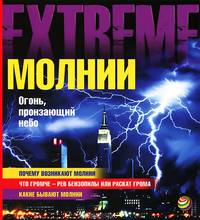 Молнии. Огонь, пронзающий небо