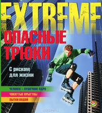 Опасные трюки. С риском для жизни