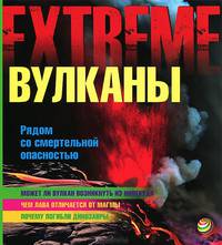 Вулканы. Рядом со смертельной опасностью