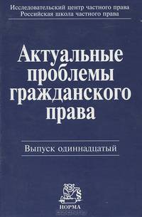 Актуальные проблемы гражданского права. Выпуск 11