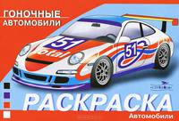 Раскраска. Автомобили. Гоночные автомобили
