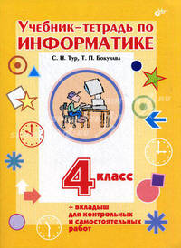 Учебник-тетрадь по информатике для 4 класса + Контрольные и самостоятельные работы по информатике