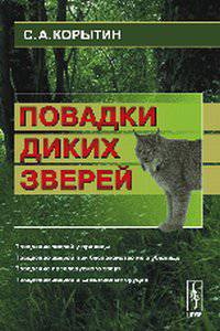 Повадки диких зверей - 4 изд.