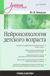 Нейропсихология детского возраста. Учебное пособие