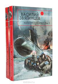 Мальтийский крест (комплект из 2 книг)