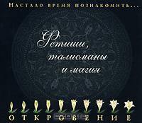 Фетиш, талисманы и магия (аудиокнига CD)