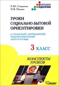 Уроки социально-бытовой ориентировки в специальной (коррекционной) общеобразовательной школе III и IV вида. 3 класс. Конспекты уроков