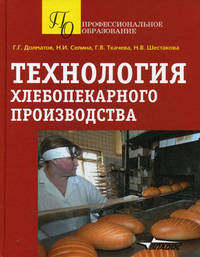 Технология хлебопекарного производства. Учебное пособие