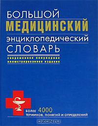 Большой медицинский энциклопедический словарь