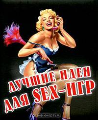 Лучшие идеи для Sex-игр