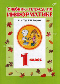 Учебник-тетрадь по информатике для 1 класса