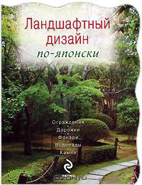 Ландшафтный дизайн по-японски