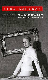 Бумеранг. Надежда возвращается: роман