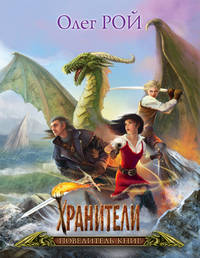 Хранители. Повелитель книг. Подарочное издание (яркие иллюстрации, мелованная бумага, большой формат)