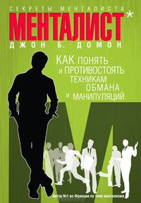 Секреты менталиста. Как понять и противостоять техникам обмана и манипуляций