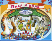Лиса и волк. Русская народная сказка