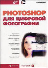 Photoshop для цифровой фотографии (+ CD-ROM)