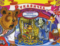Рукавичка. Украинская народная сказка