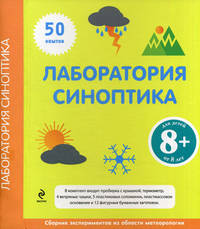 Лаборатория синоптика. 8+