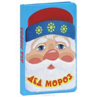 Дед Мороз. Пушистая книжка