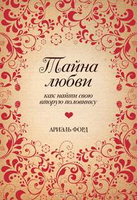 Тайна любви. Как найти свою вторую половинку (Подарочные издания. Психология)