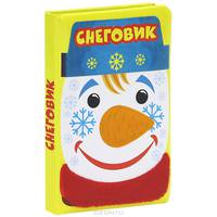 Снеговик. Пушистая книжка
