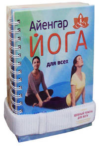 Айенгар-йога для женщин. Айенгар Йога для всех. + ремень для занятий (количество томов: 2)