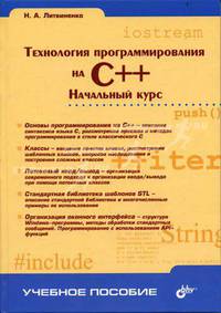 Технология программирования на C++. Начальный курс. Гриф УМО ВУЗов России