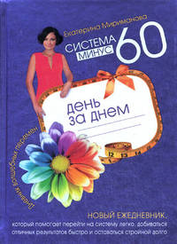 Система минус 60 день за днем. Дневник волшебных перемен