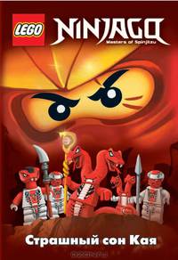 Ninjago. Страшный сон Кая