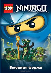 Ninjago. Змеиная ферма