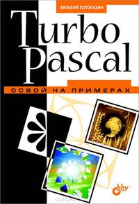 Turbo Pascal. Освой на примерах.