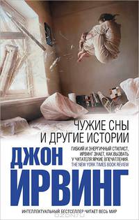 Чужие сны и другие истории (сборник)