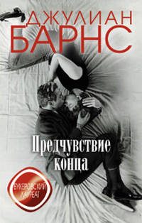 Предчувствие конца