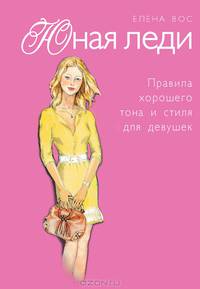 Юная леди. Правила хорошего тона и стиля для девушек