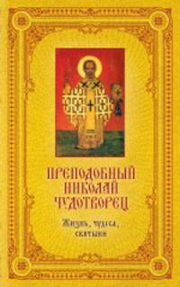Преподобный Николай Чудотворец. Жизнь, чудеса, святыни