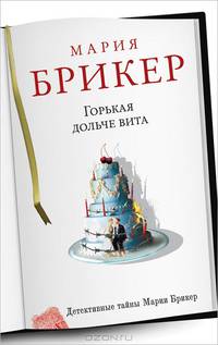 Горькая дольче вита