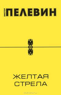 Желтая стрела