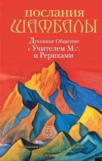 Послания Шамбалы: духовное Общение с Учителем М, и Рерихами, Издание 2-е, переработанное